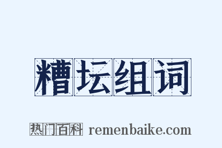 糟坛组词是什么意思的图片